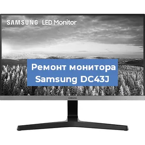 Замена блока питания на мониторе Samsung DC43J в Воронеже